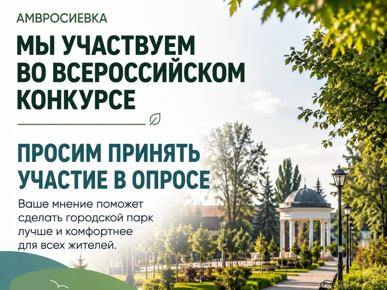 АМВРОСИЕВКА! НАМ ВАЖНО ВАШЕ МНЕНИЕ!.