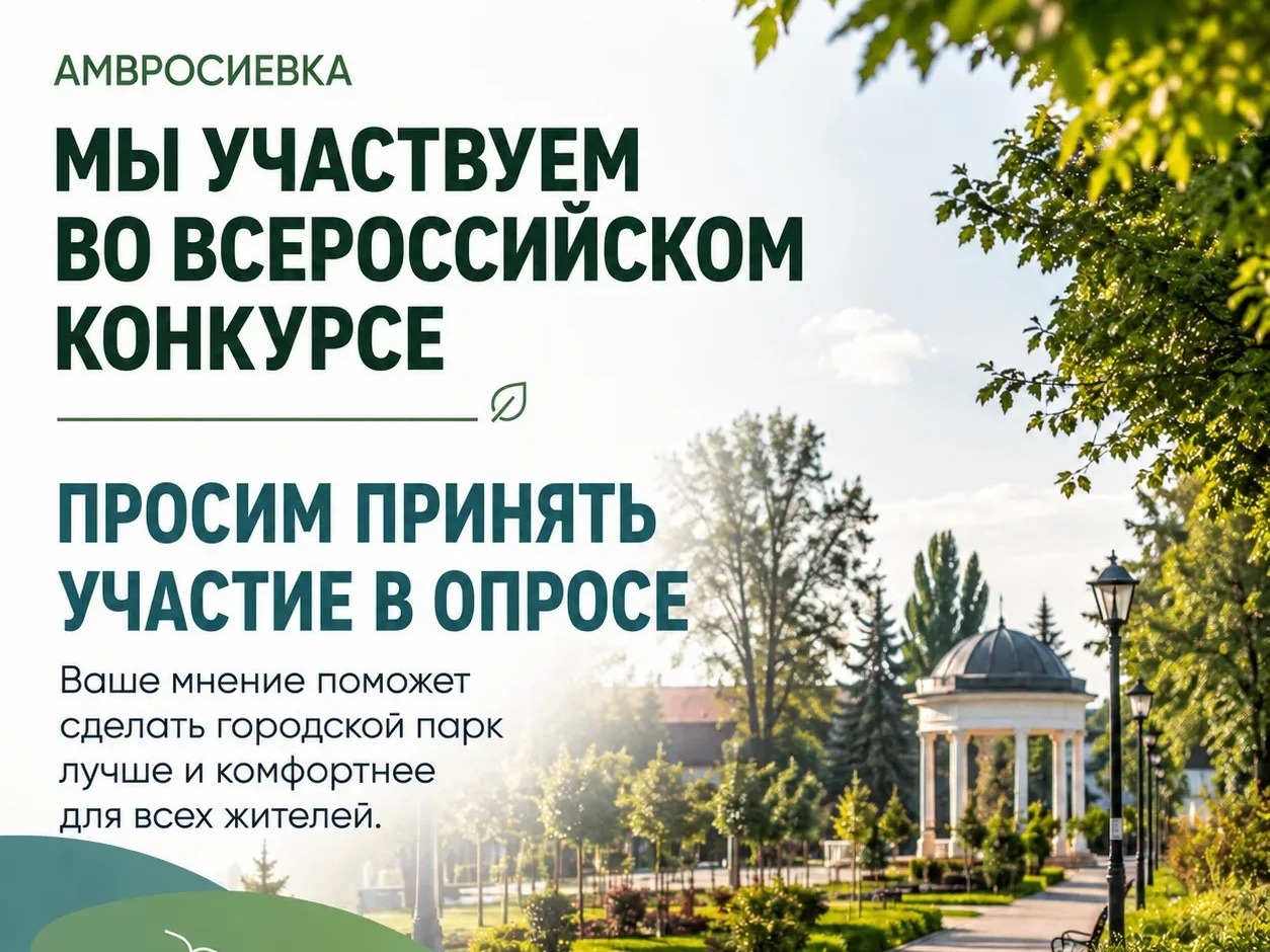 АМВРОСИЕВКА! НАМ ВАЖНО ВАШЕ МНЕНИЕ!.