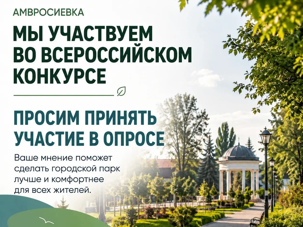 АМВРОСИЕВКА! НАМ ВАЖНО ВАШЕ МНЕНИЕ!.