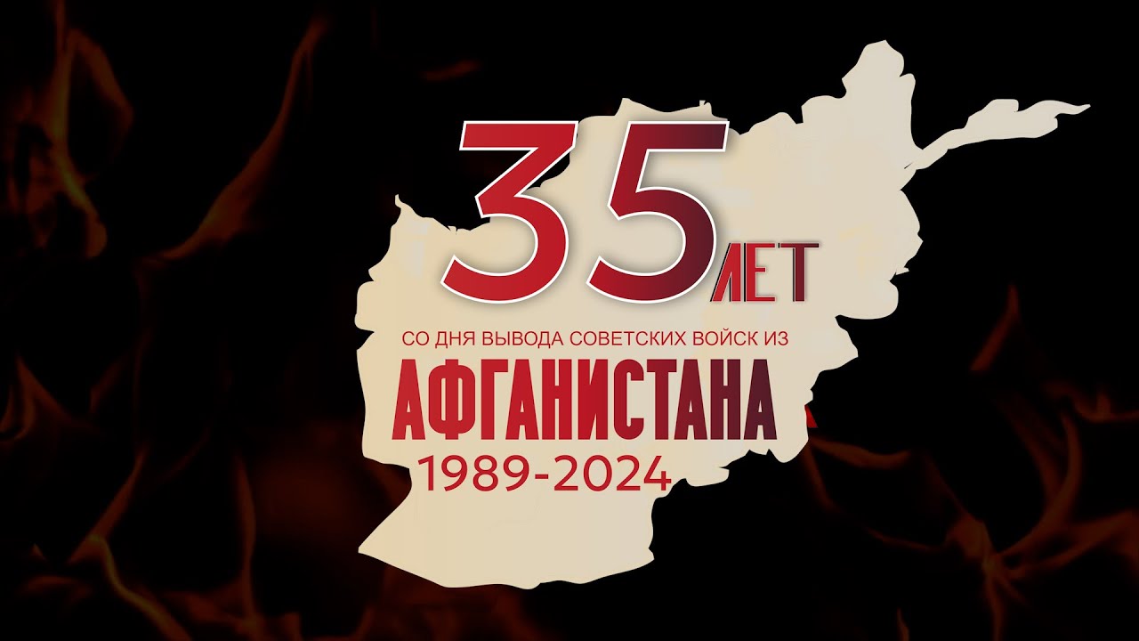 35 лет со Дня вывода советских войск из Афганистана.
